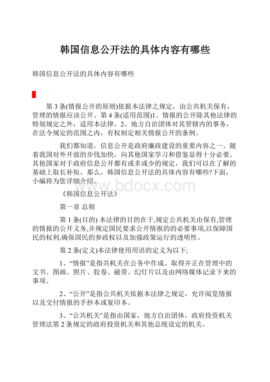 韩国信息公开法的具体内容有哪些.docx_第1页