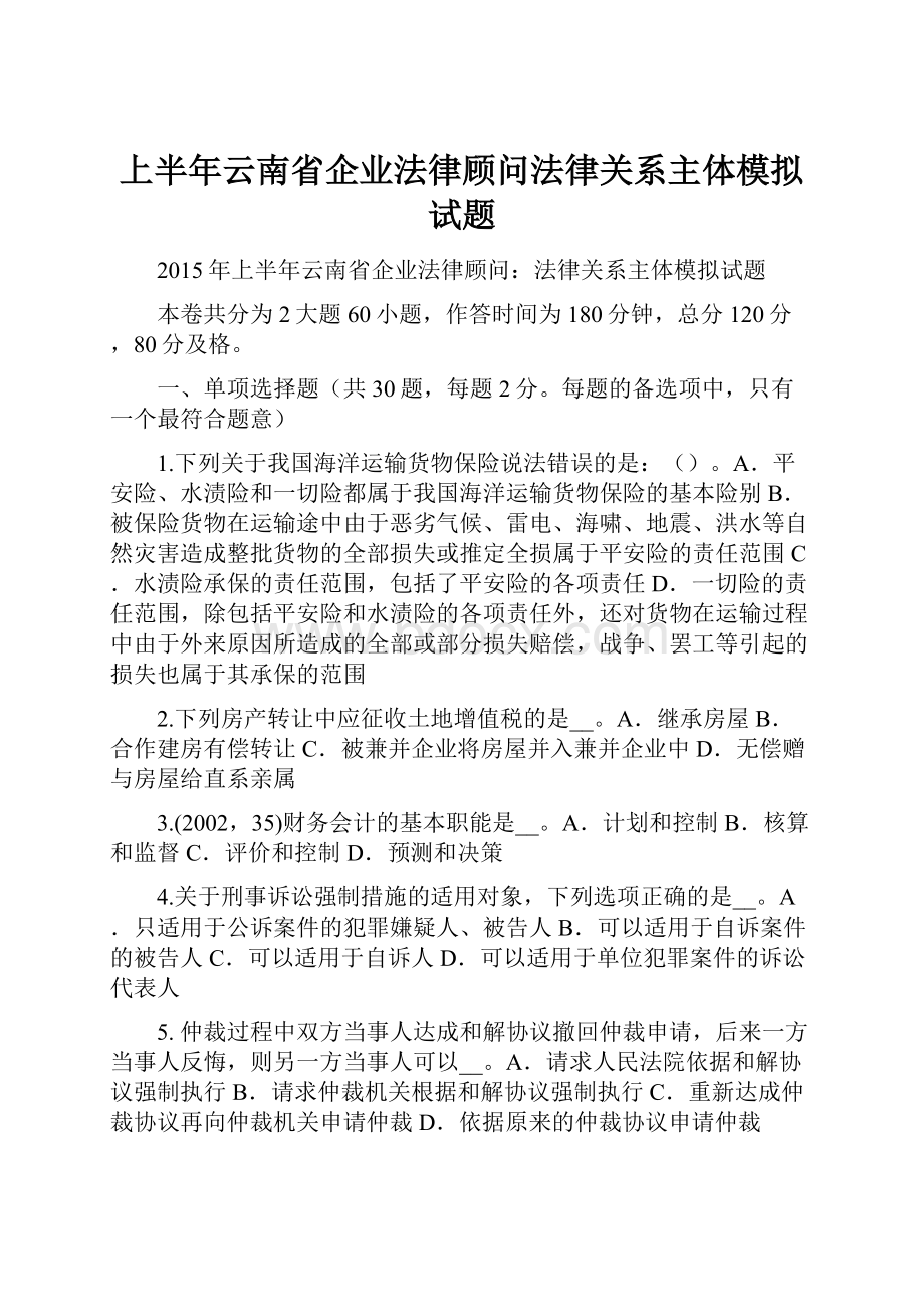 上半年云南省企业法律顾问法律关系主体模拟试题.docx_第1页