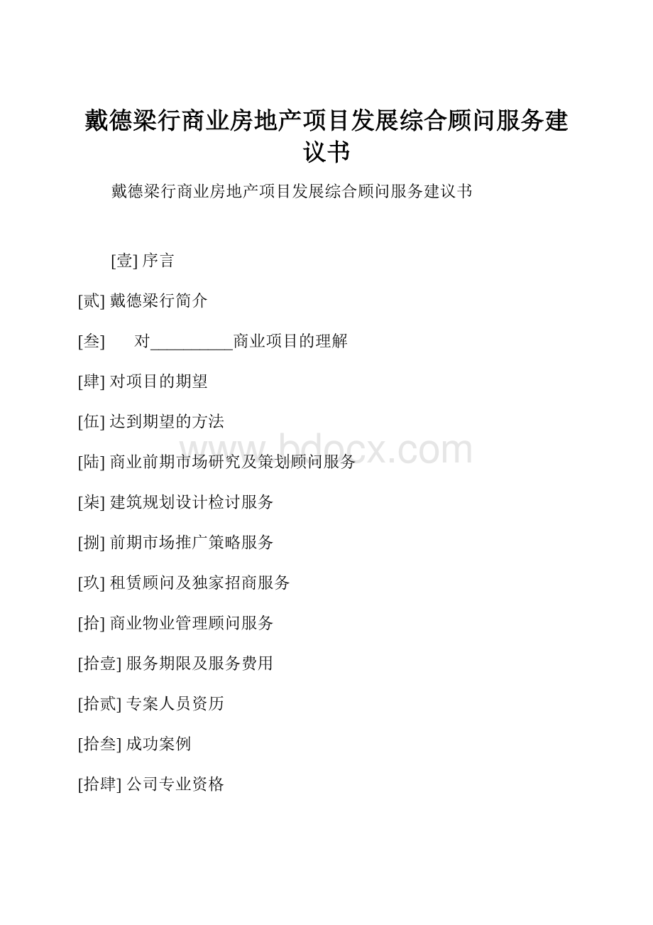 戴德梁行商业房地产项目发展综合顾问服务建议书.docx