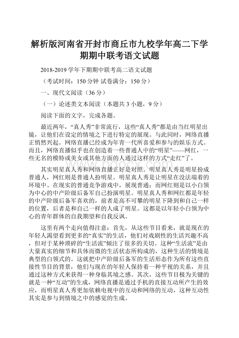 解析版河南省开封市商丘市九校学年高二下学期期中联考语文试题.docx