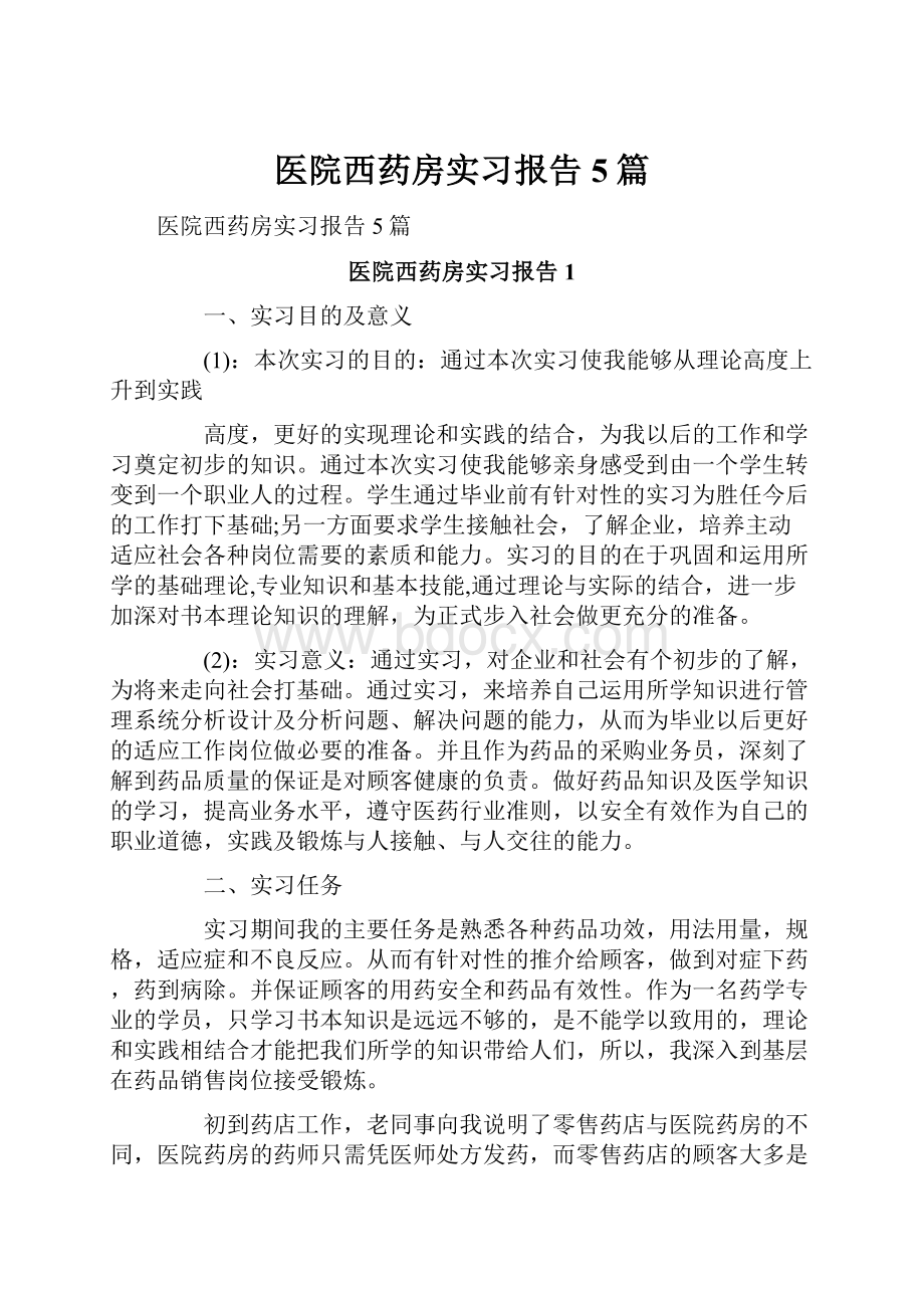 医院西药房实习报告5篇.docx