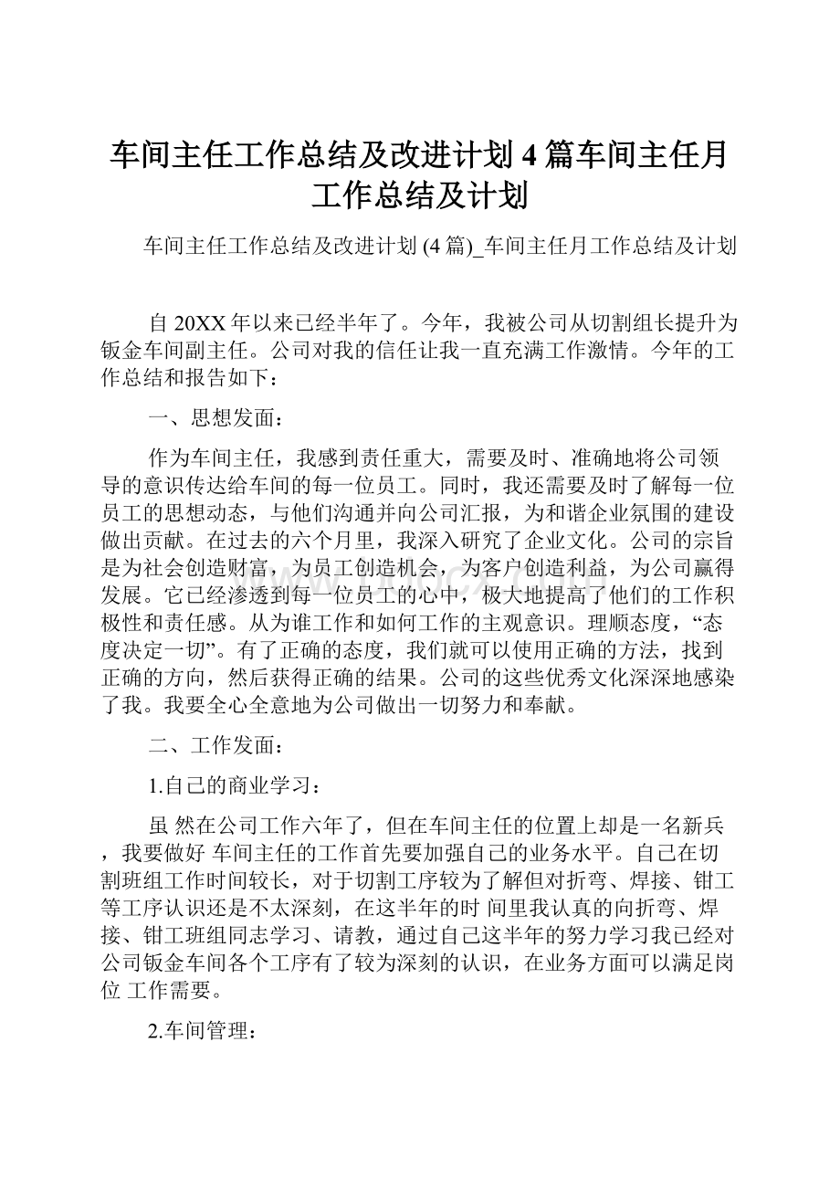 车间主任工作总结及改进计划 4篇车间主任月工作总结及计划.docx