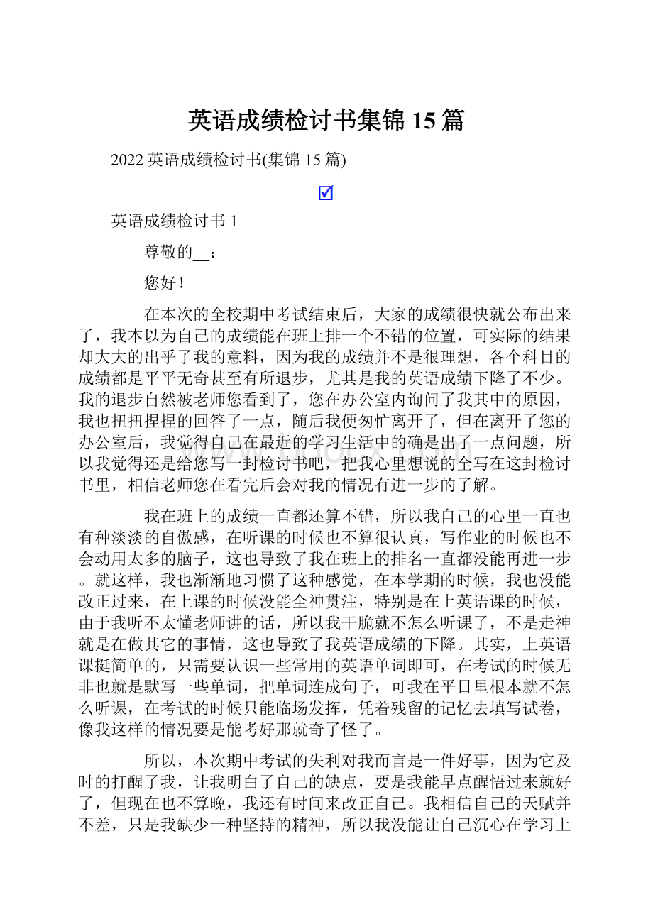 英语成绩检讨书集锦15篇.docx