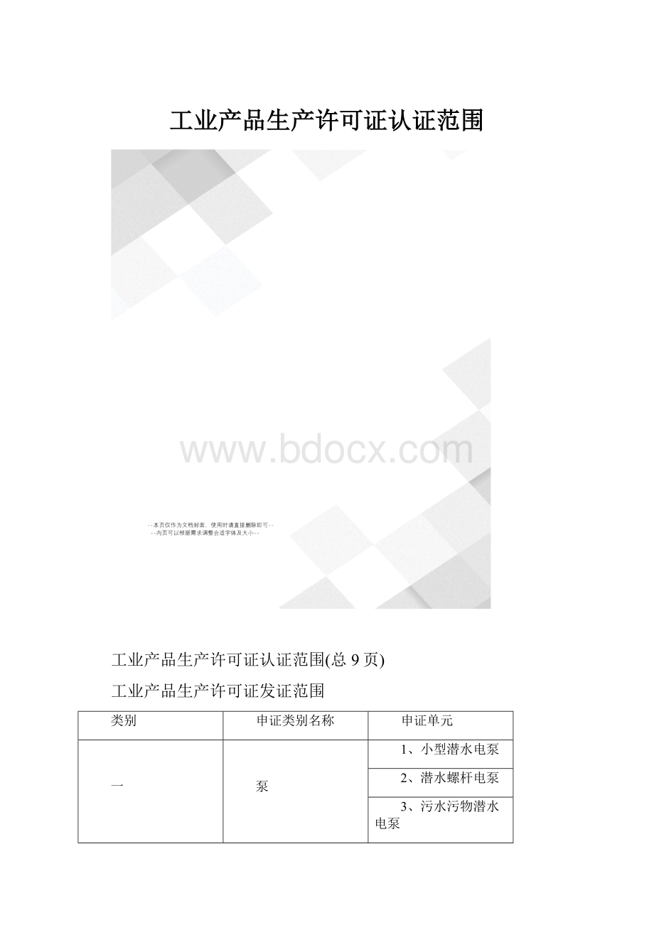 工业产品生产许可证认证范围.docx