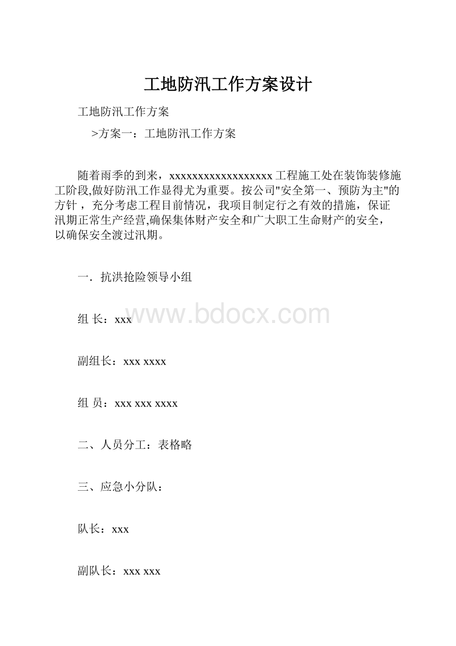 工地防汛工作方案设计.docx