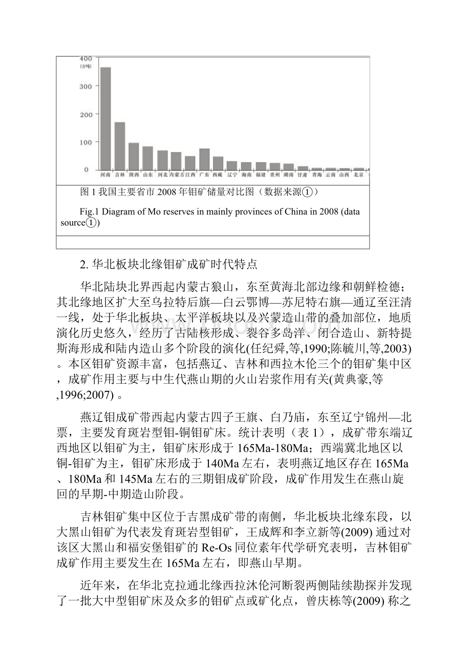 华北板块南北缘钼矿成矿时代研究原创未发表.docx_第3页