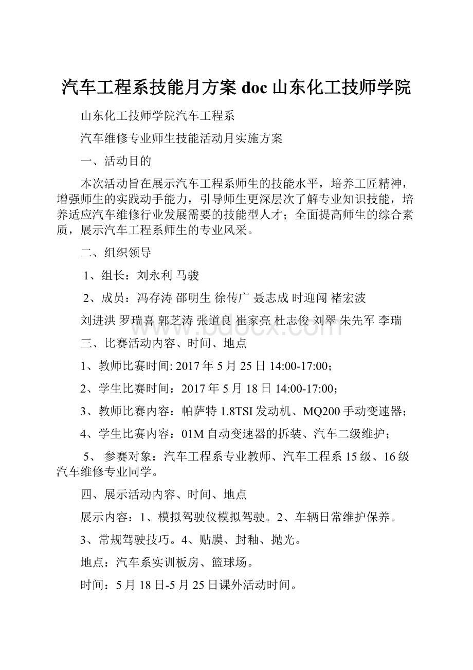 汽车工程系技能月方案doc山东化工技师学院.docx_第1页