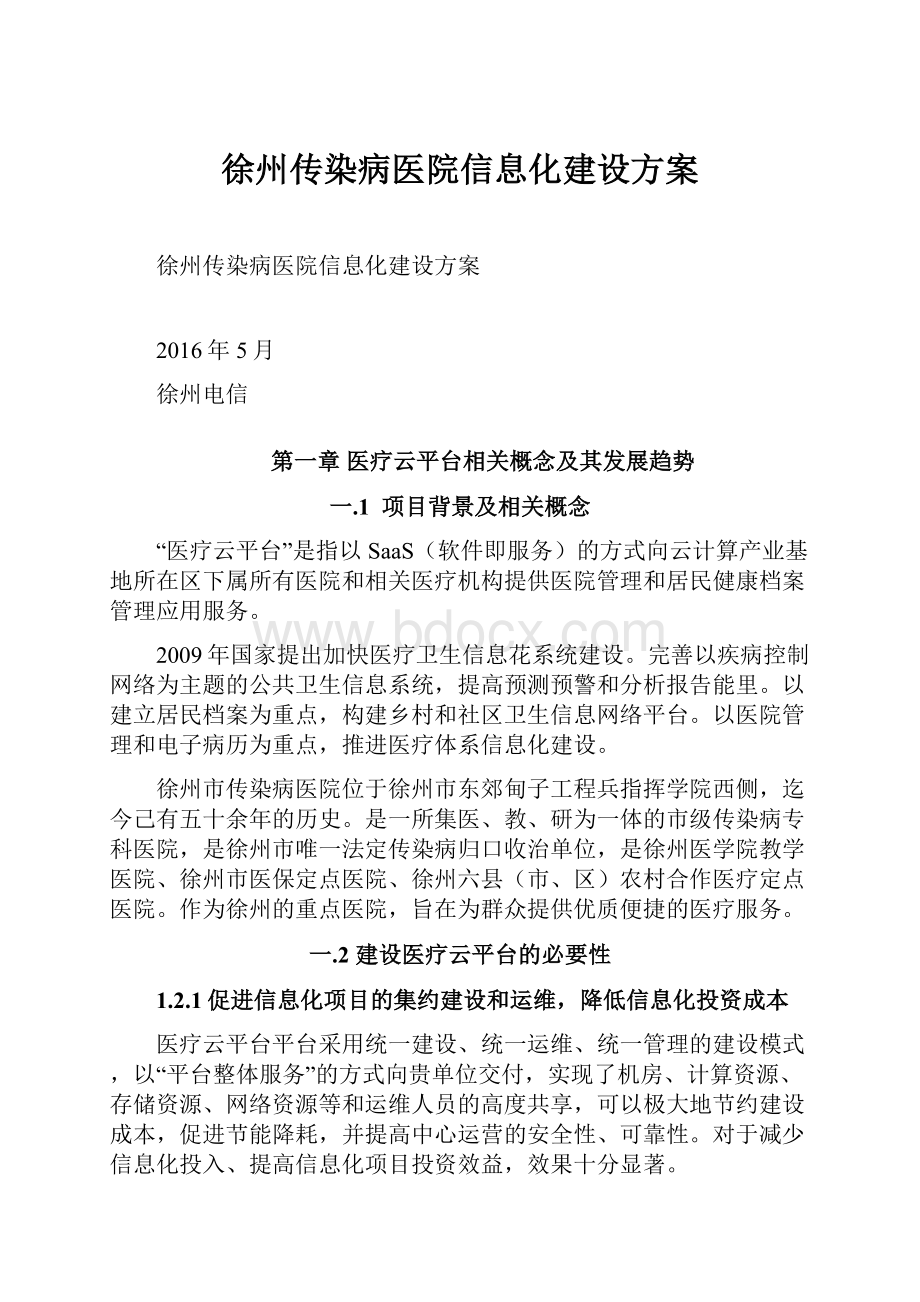 徐州传染病医院信息化建设方案.docx