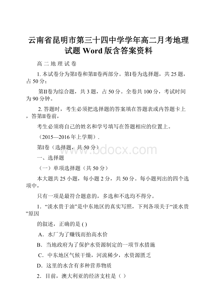 云南省昆明市第三十四中学学年高二月考地理试题 Word版含答案资料.docx