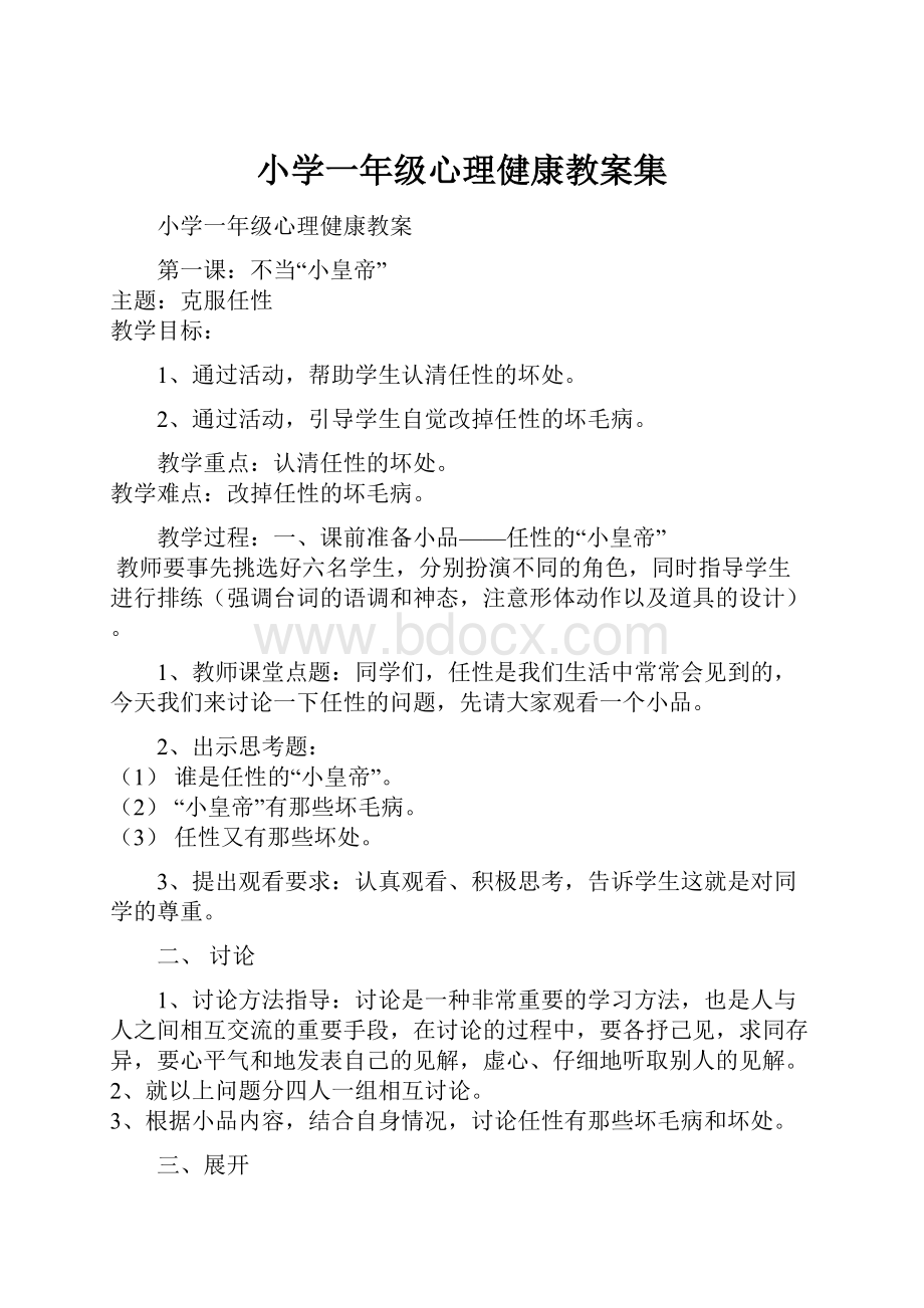 小学一年级心理健康教案集.docx_第1页