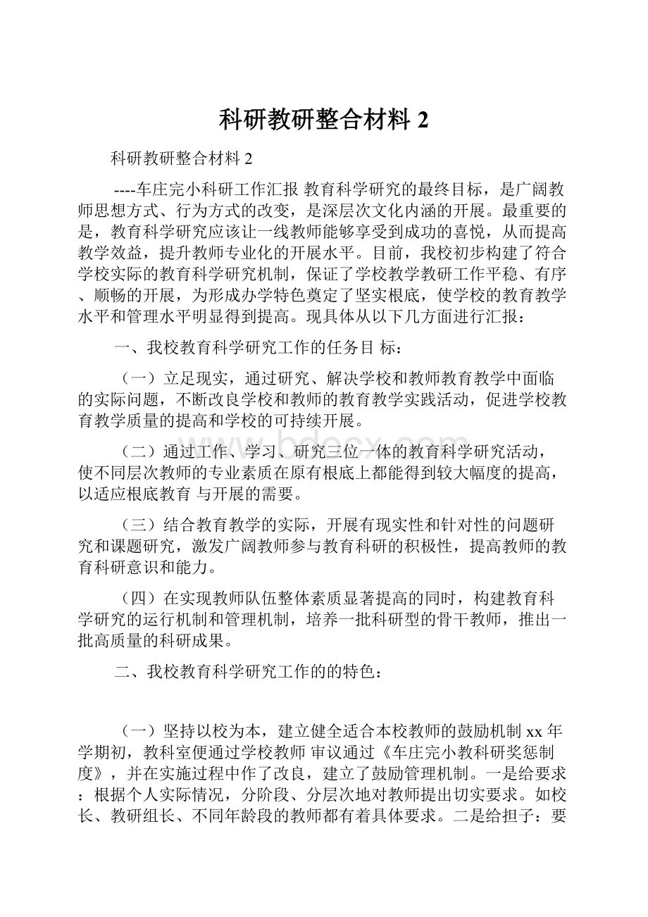 科研教研整合材料2.docx