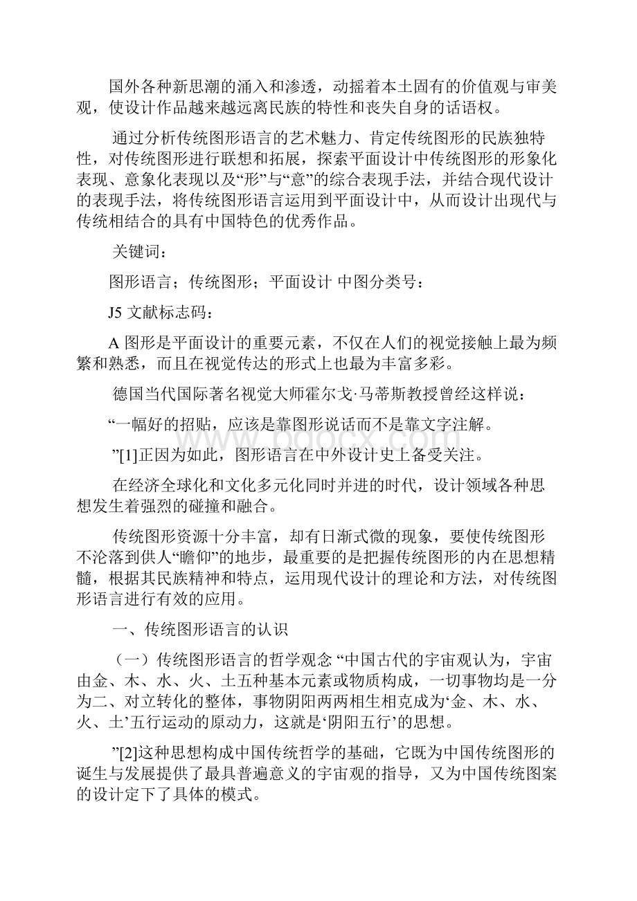 论传统图形语言对平面设计的启发.docx_第2页