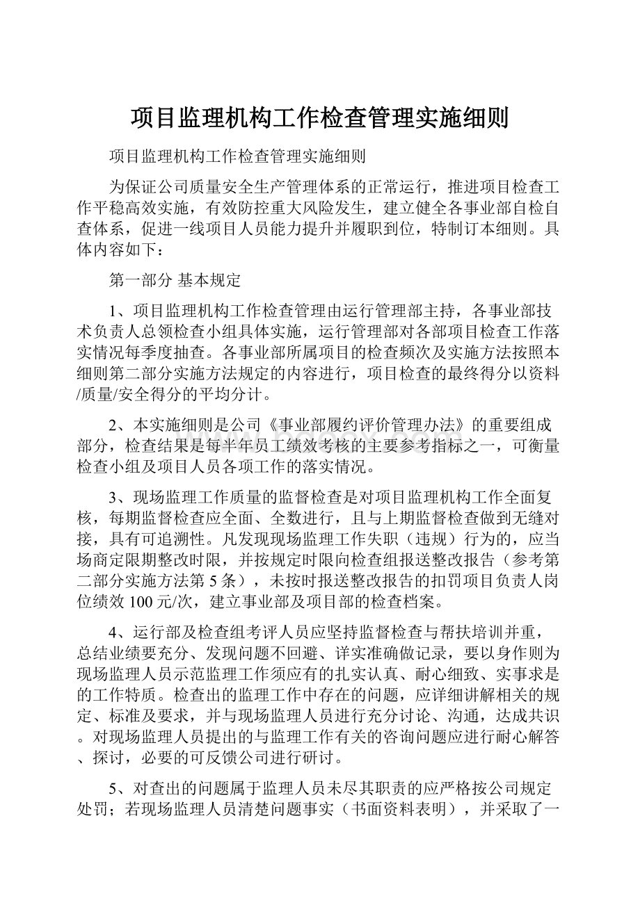 项目监理机构工作检查管理实施细则.docx