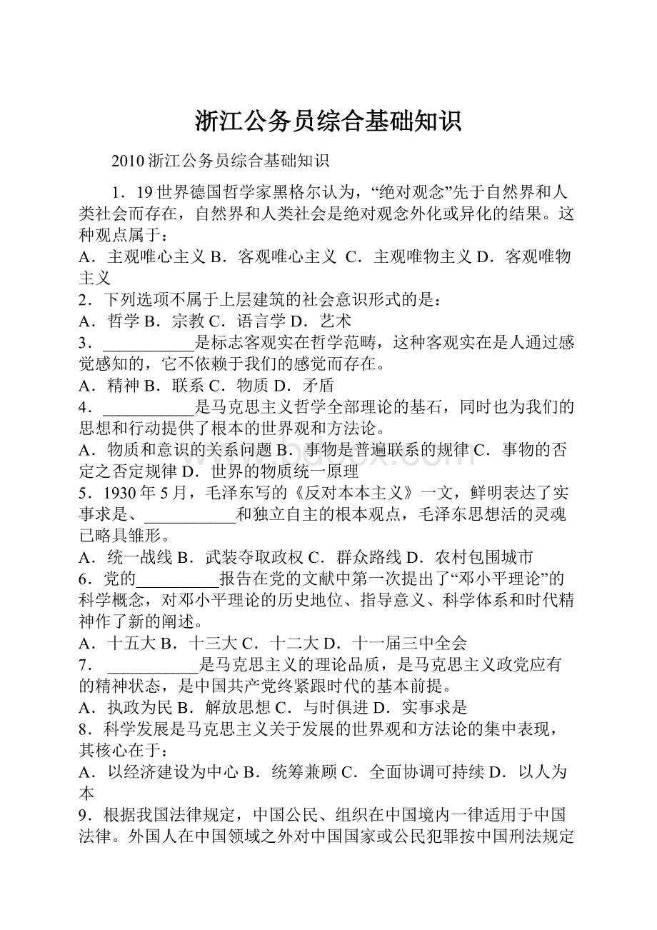 浙江公务员综合基础知识.docx