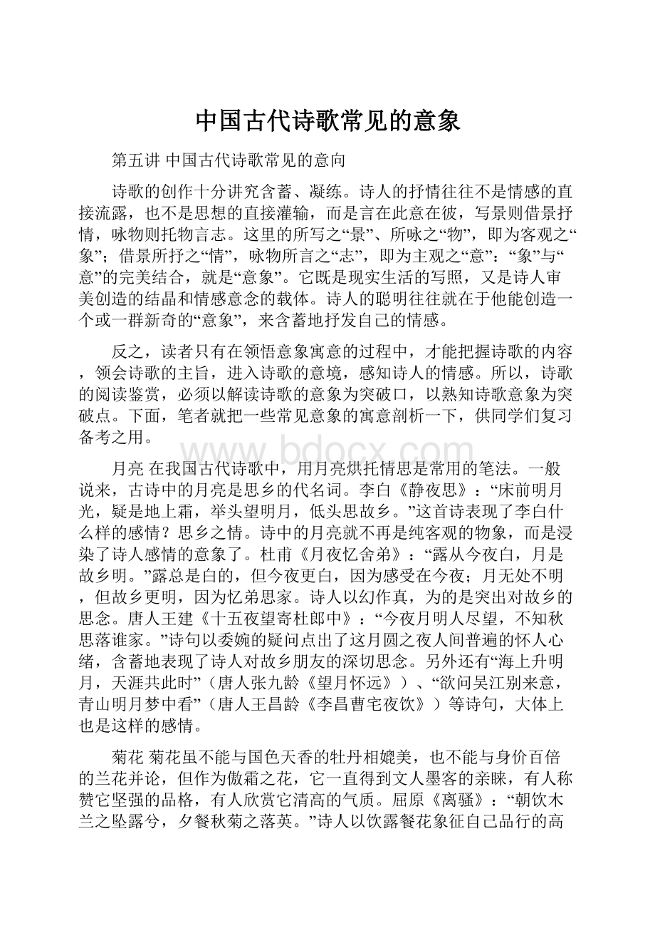 中国古代诗歌常见的意象.docx_第1页