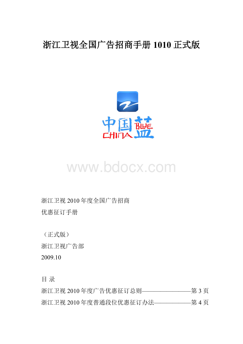 浙江卫视全国广告招商手册1010正式版.docx