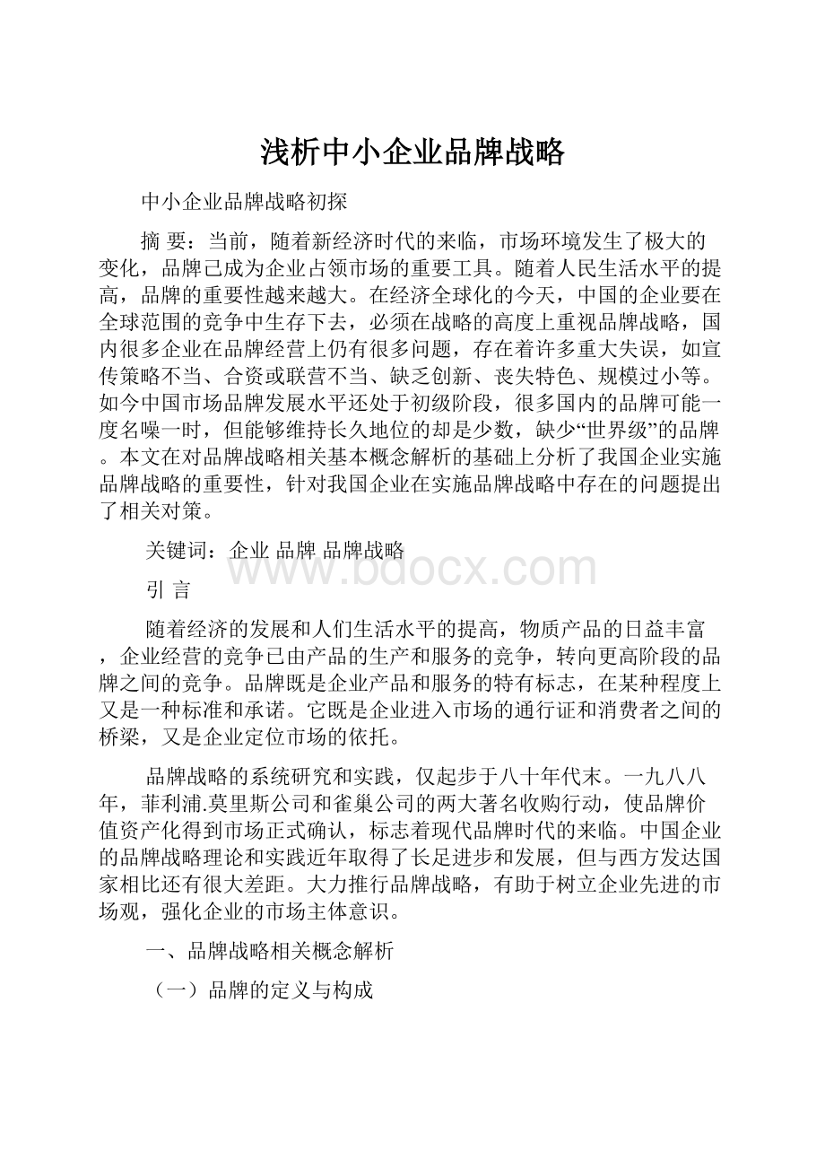 浅析中小企业品牌战略.docx_第1页