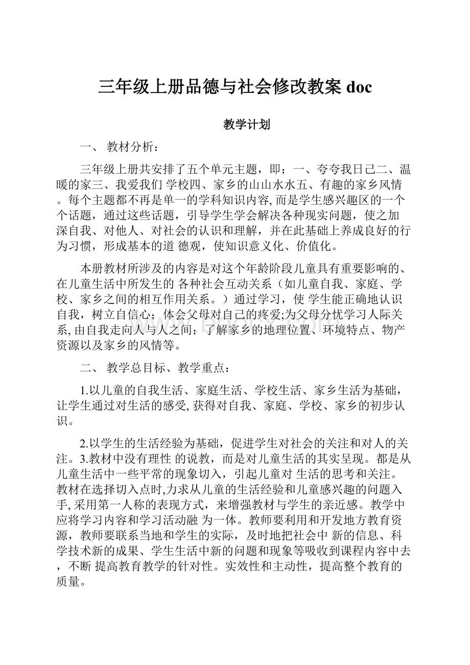 三年级上册品德与社会修改教案doc.docx