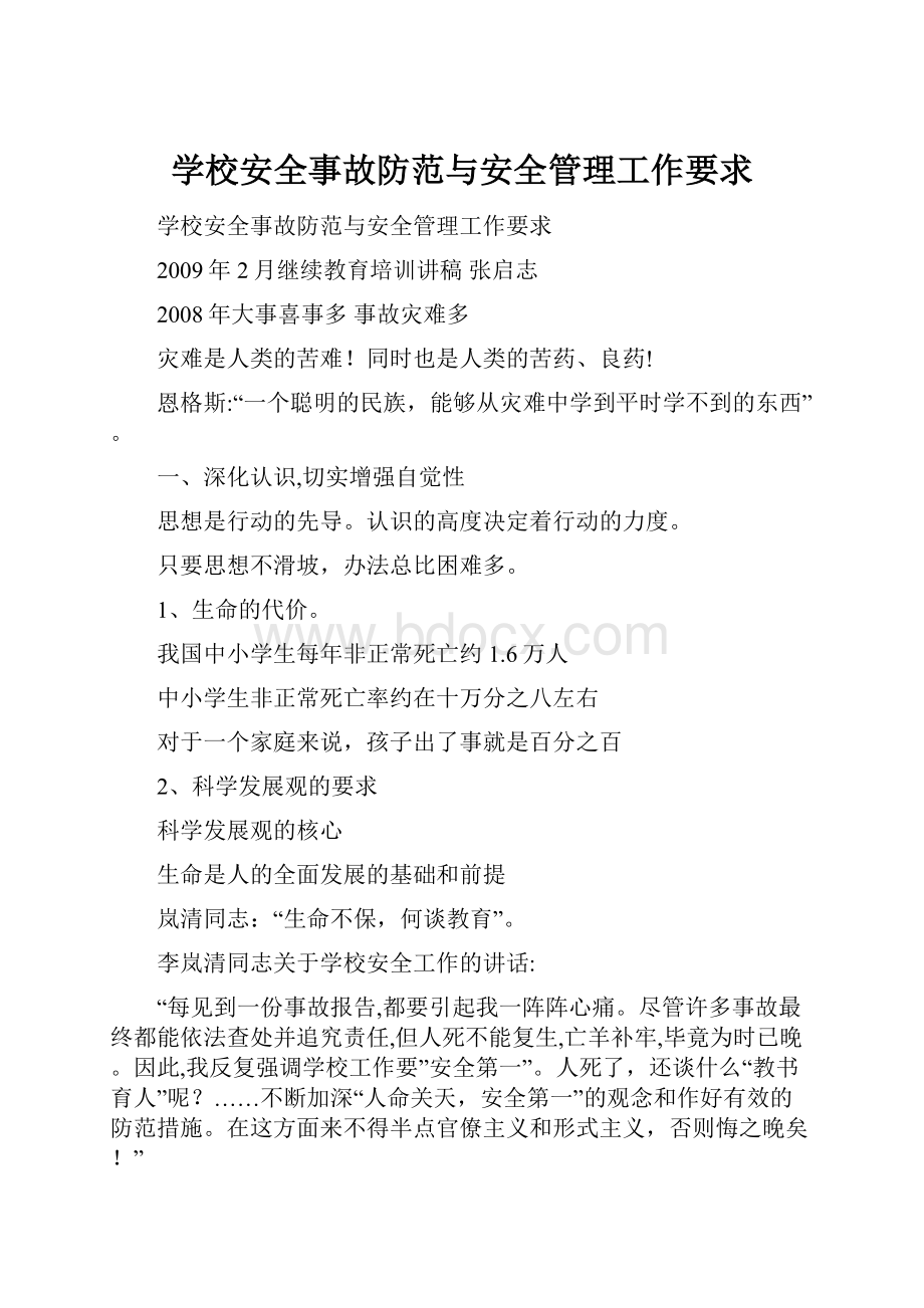 学校安全事故防范与安全管理工作要求.docx