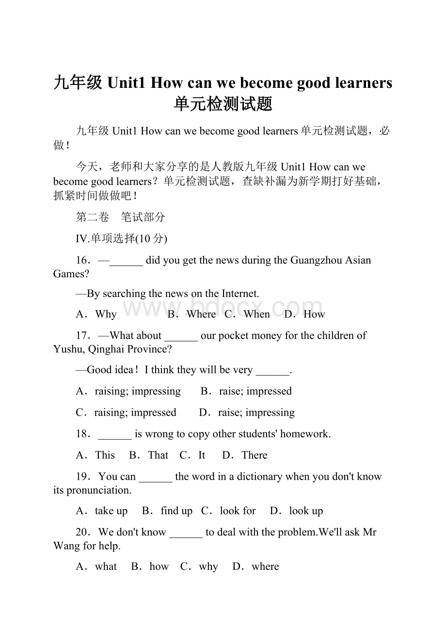 九年级Unit1 How can we become good learners单元检测试题.docx