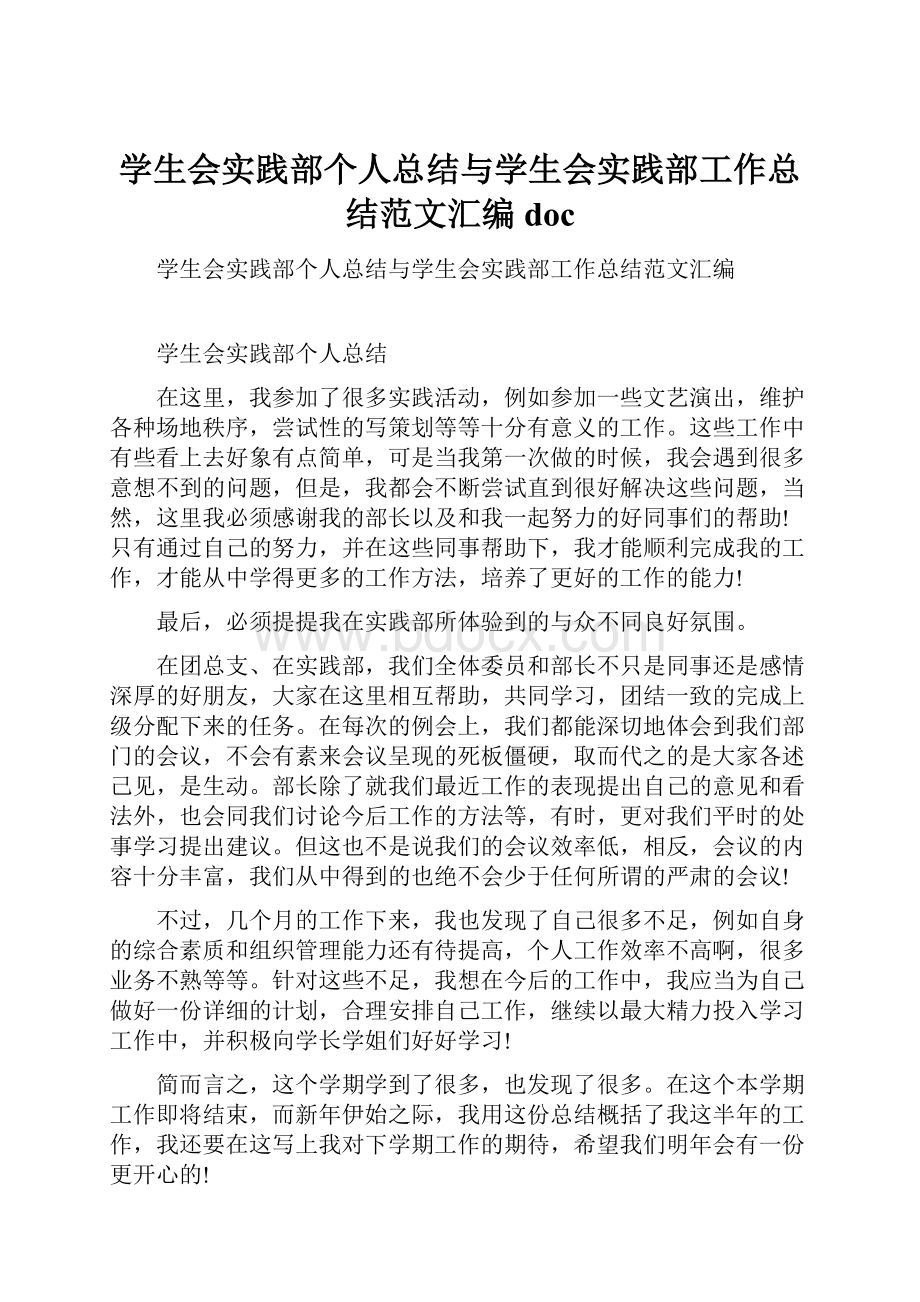 学生会实践部个人总结与学生会实践部工作总结范文汇编doc.docx