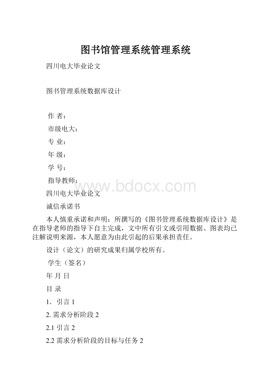 图书馆管理系统管理系统.docx_第1页