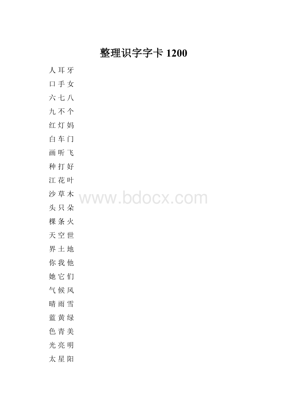 整理识字字卡1200.docx_第1页