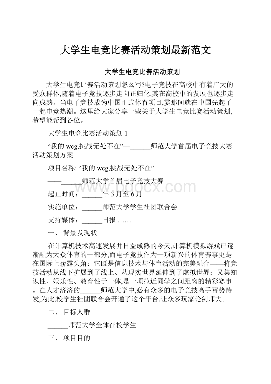 大学生电竞比赛活动策划最新范文.docx_第1页