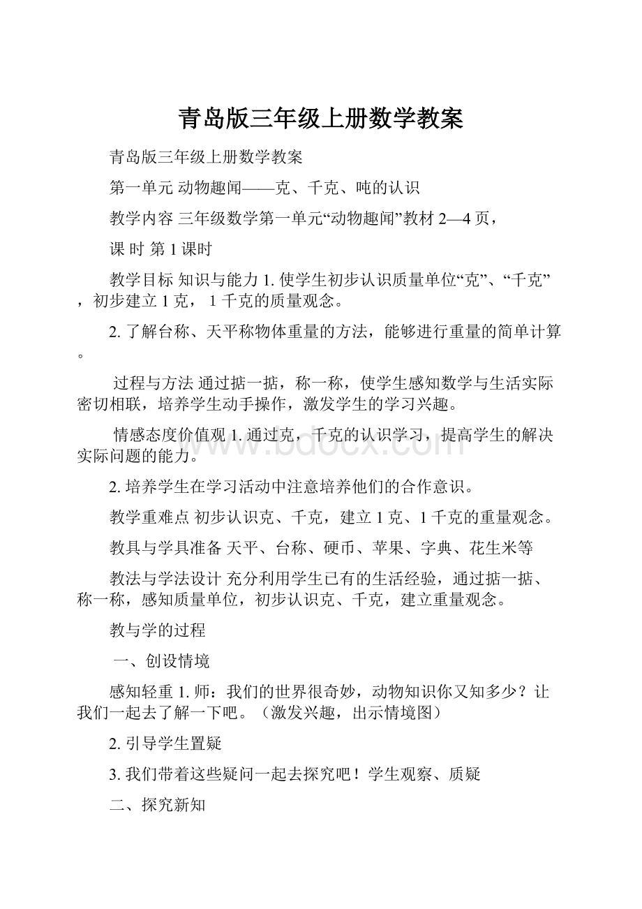 青岛版三年级上册数学教案.docx