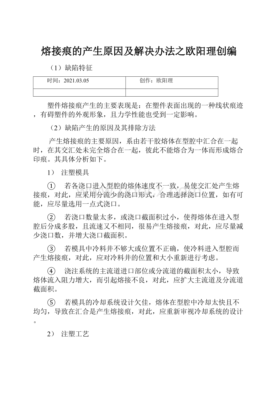 熔接痕的产生原因及解决办法之欧阳理创编.docx