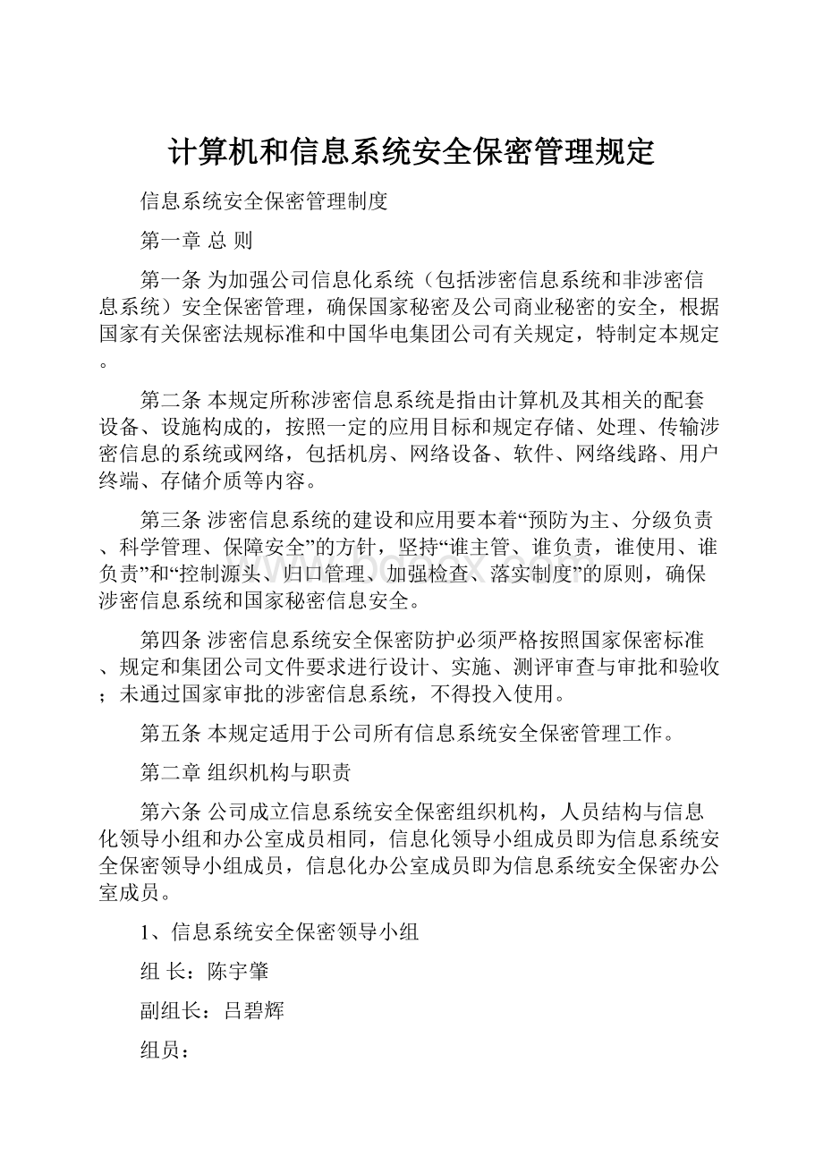 计算机和信息系统安全保密管理规定.docx