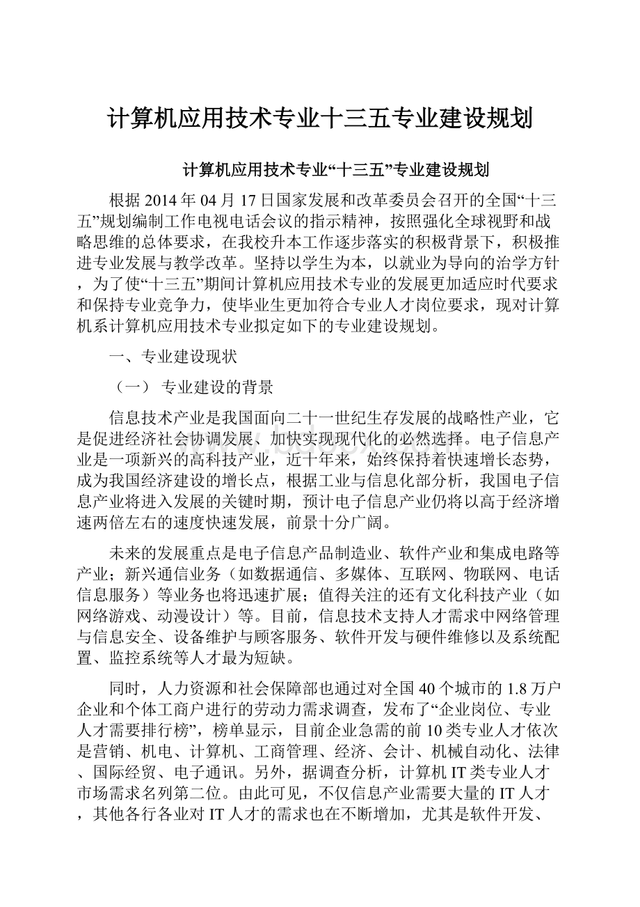 计算机应用技术专业十三五专业建设规划.docx