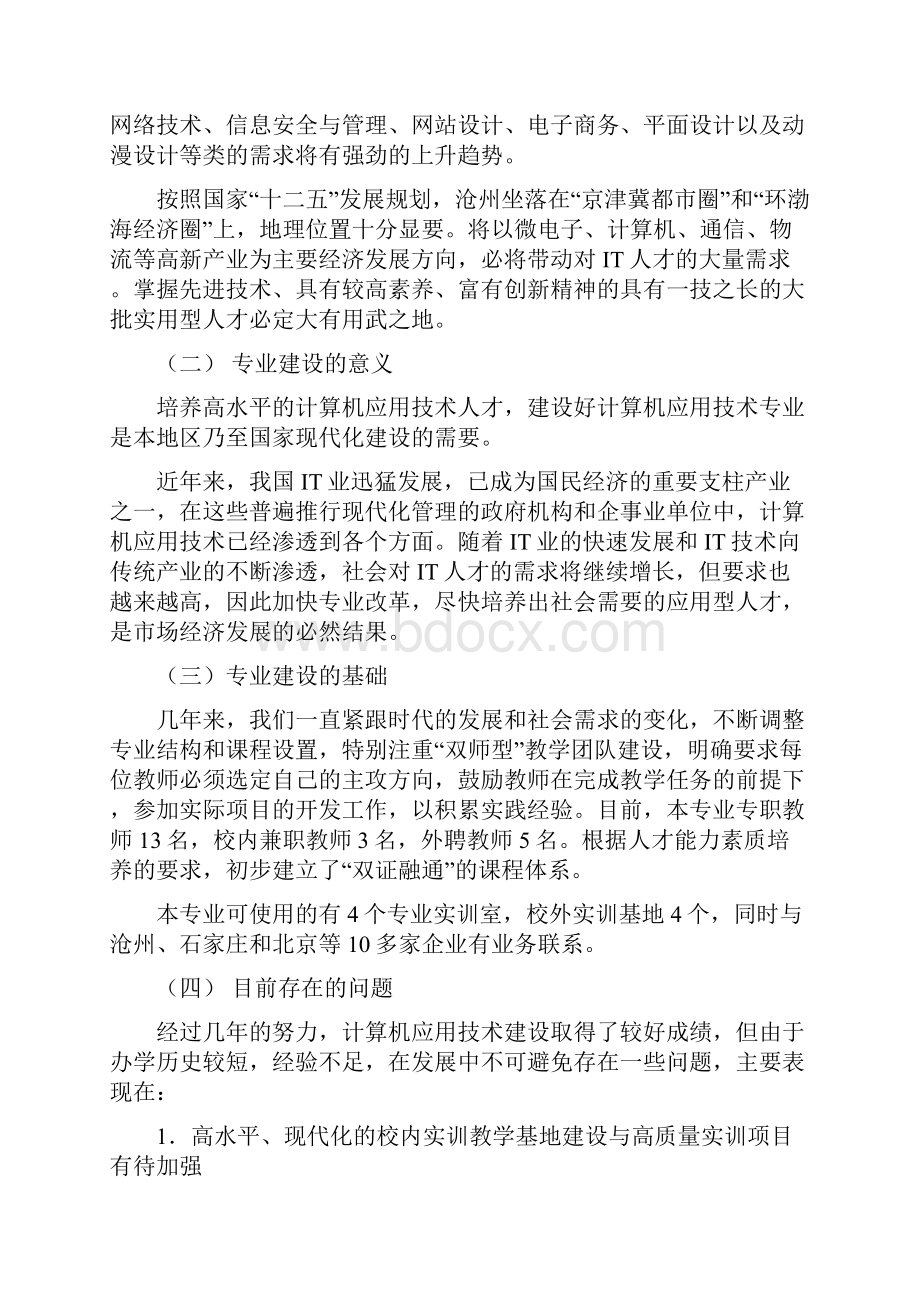 计算机应用技术专业十三五专业建设规划.docx_第2页