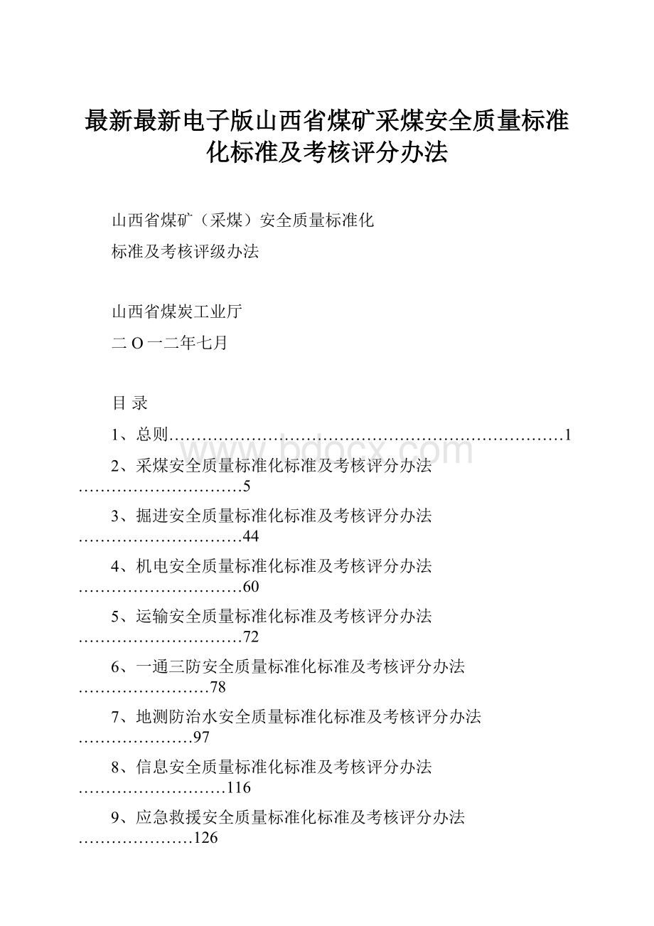 最新最新电子版山西省煤矿采煤安全质量标准化标准及考核评分办法.docx