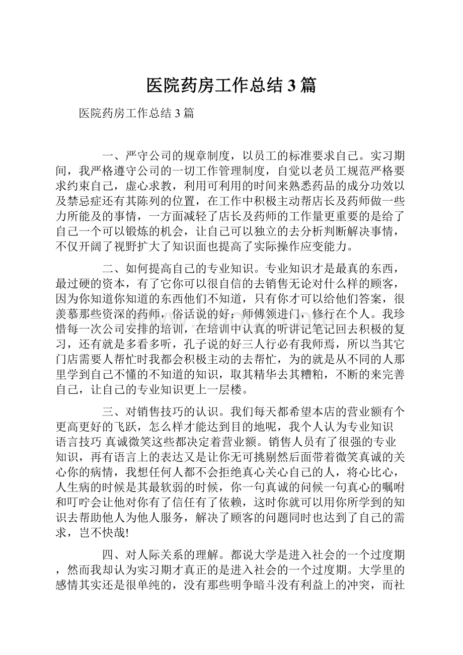 医院药房工作总结3篇.docx