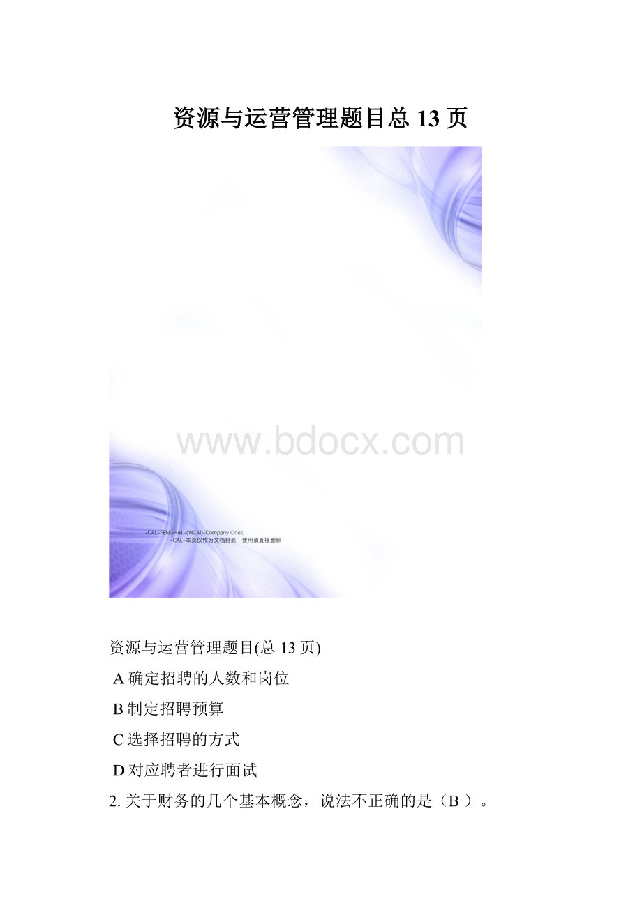 资源与运营管理题目总13页.docx