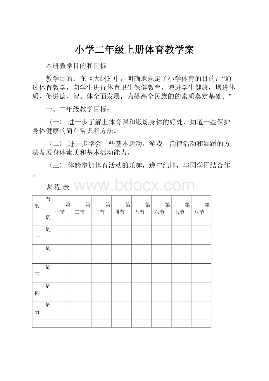 小学二年级上册体育教学案.docx