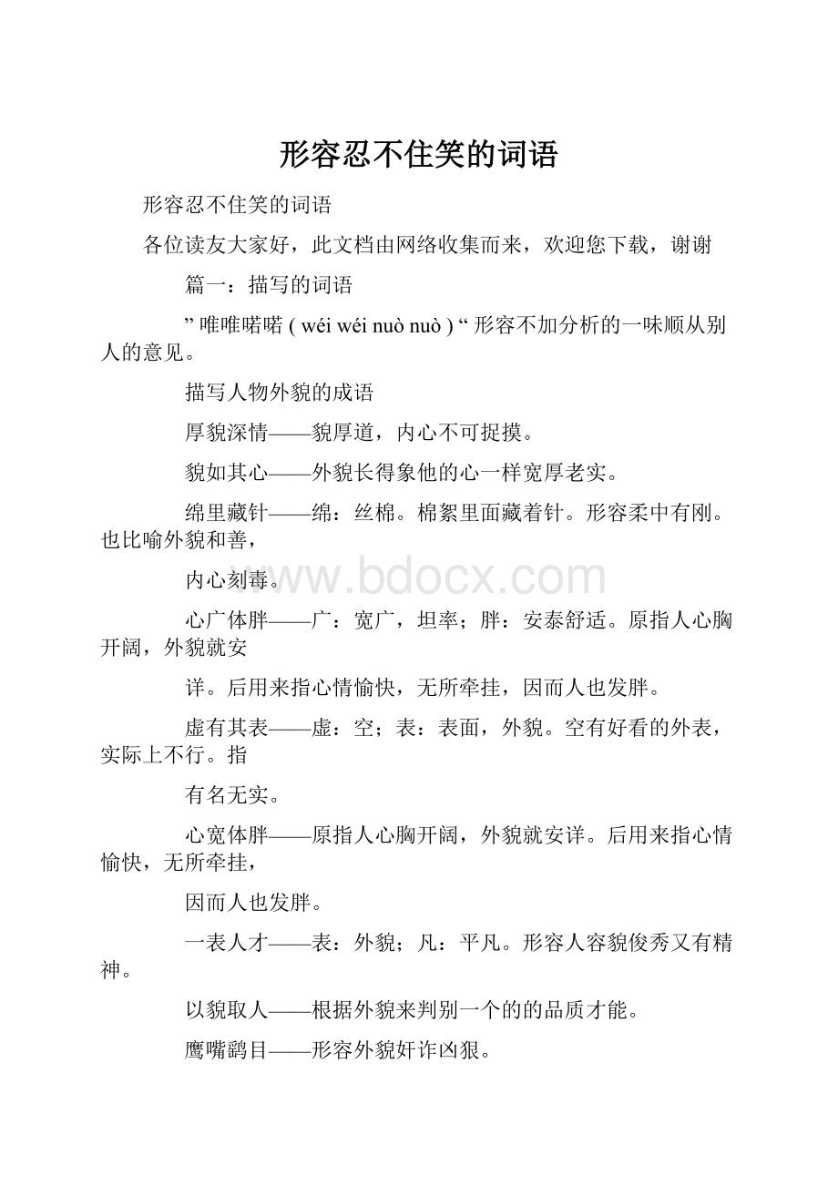 形容忍不住笑的词语.docx_第1页