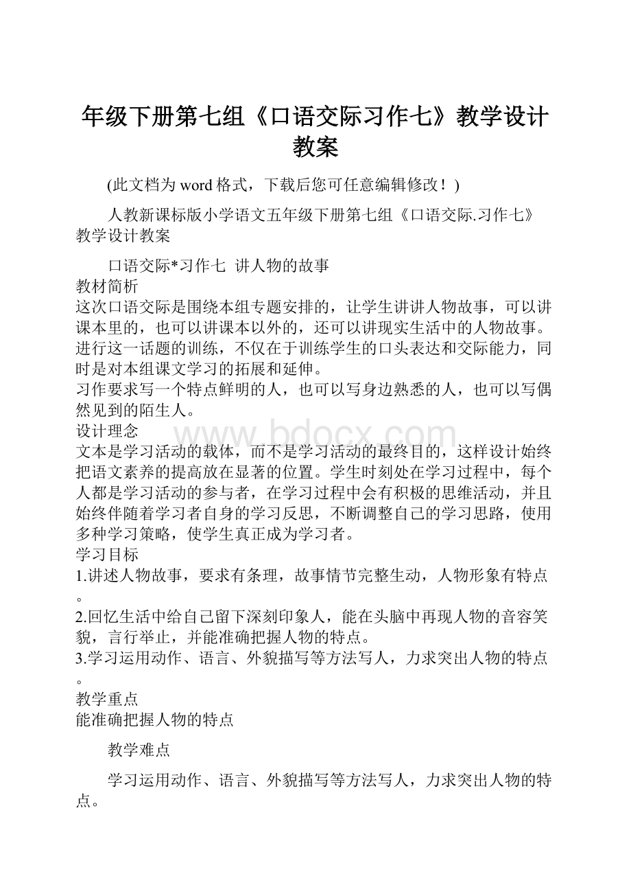 年级下册第七组《口语交际习作七》教学设计教案.docx_第1页