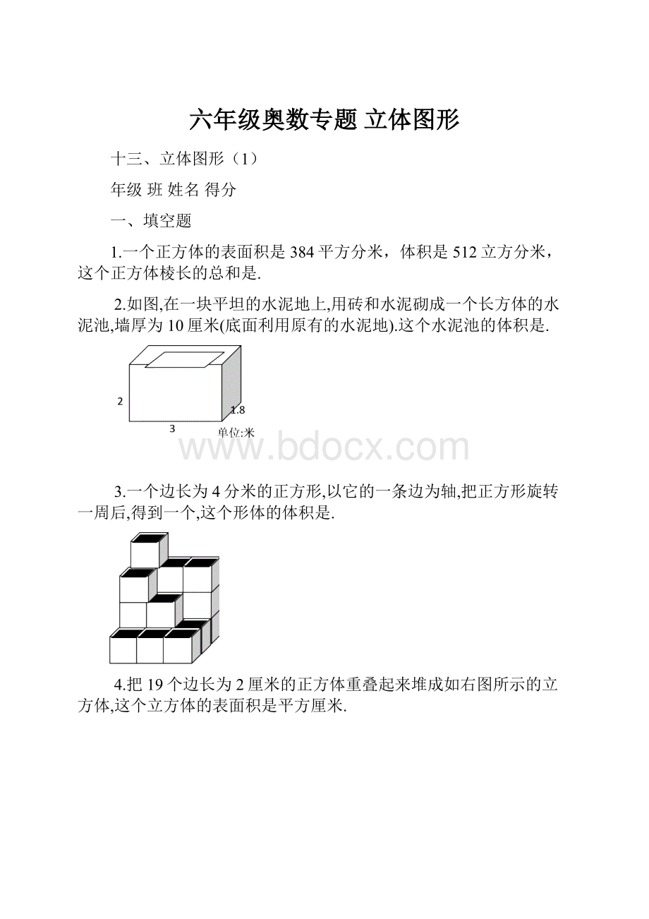 六年级奥数专题 立体图形.docx