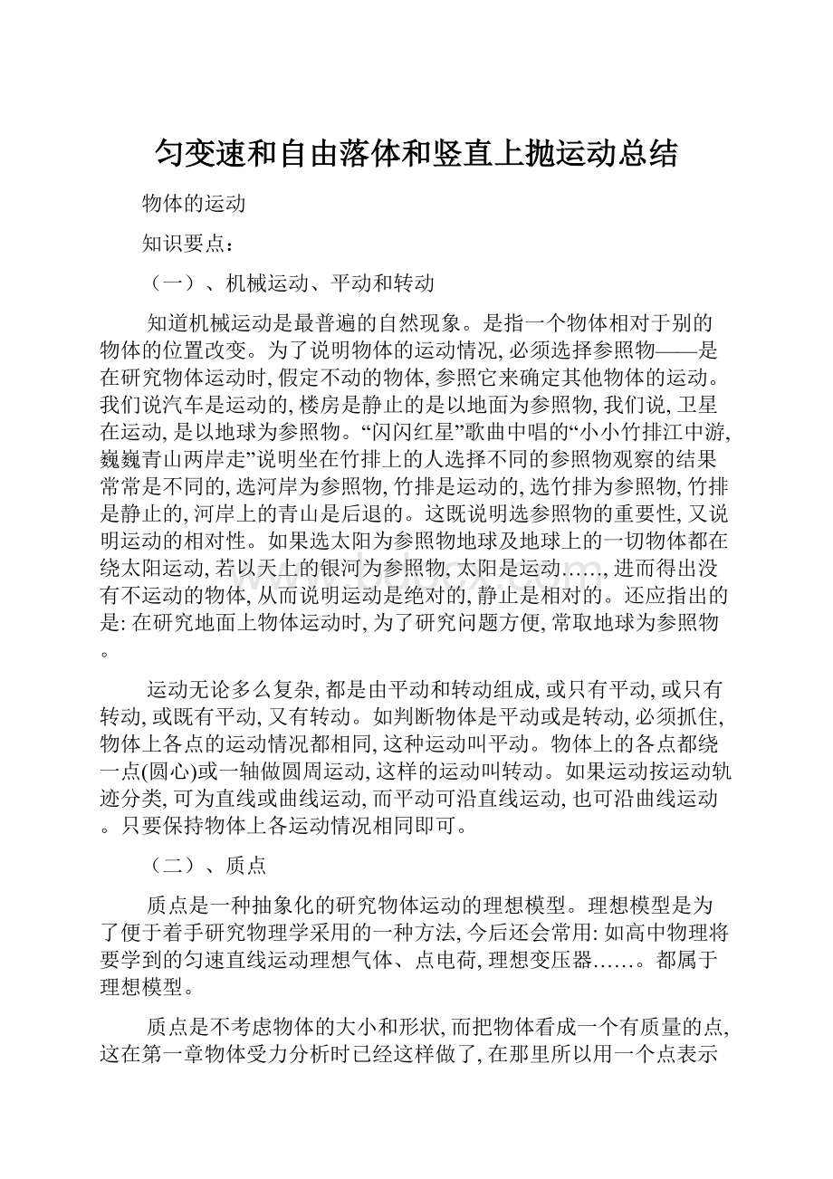 匀变速和自由落体和竖直上抛运动总结.docx