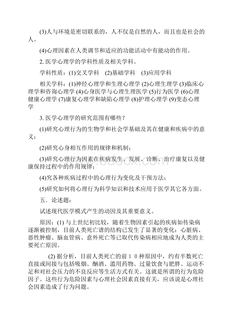 医学心理学考试题答案精编版.docx_第2页