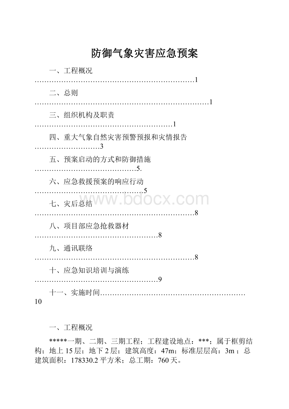 防御气象灾害应急预案.docx