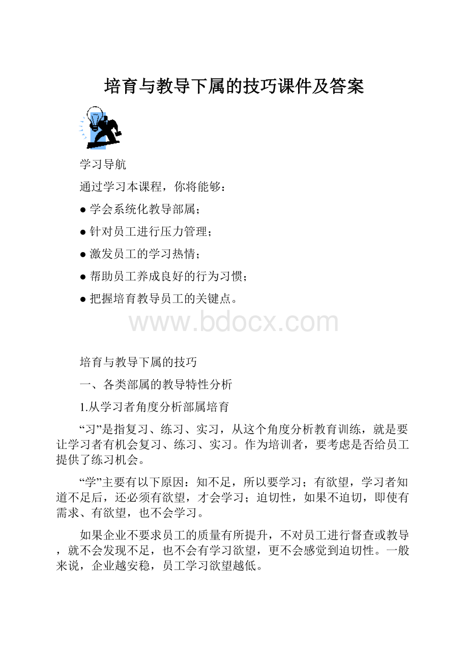 培育与教导下属的技巧课件及答案.docx