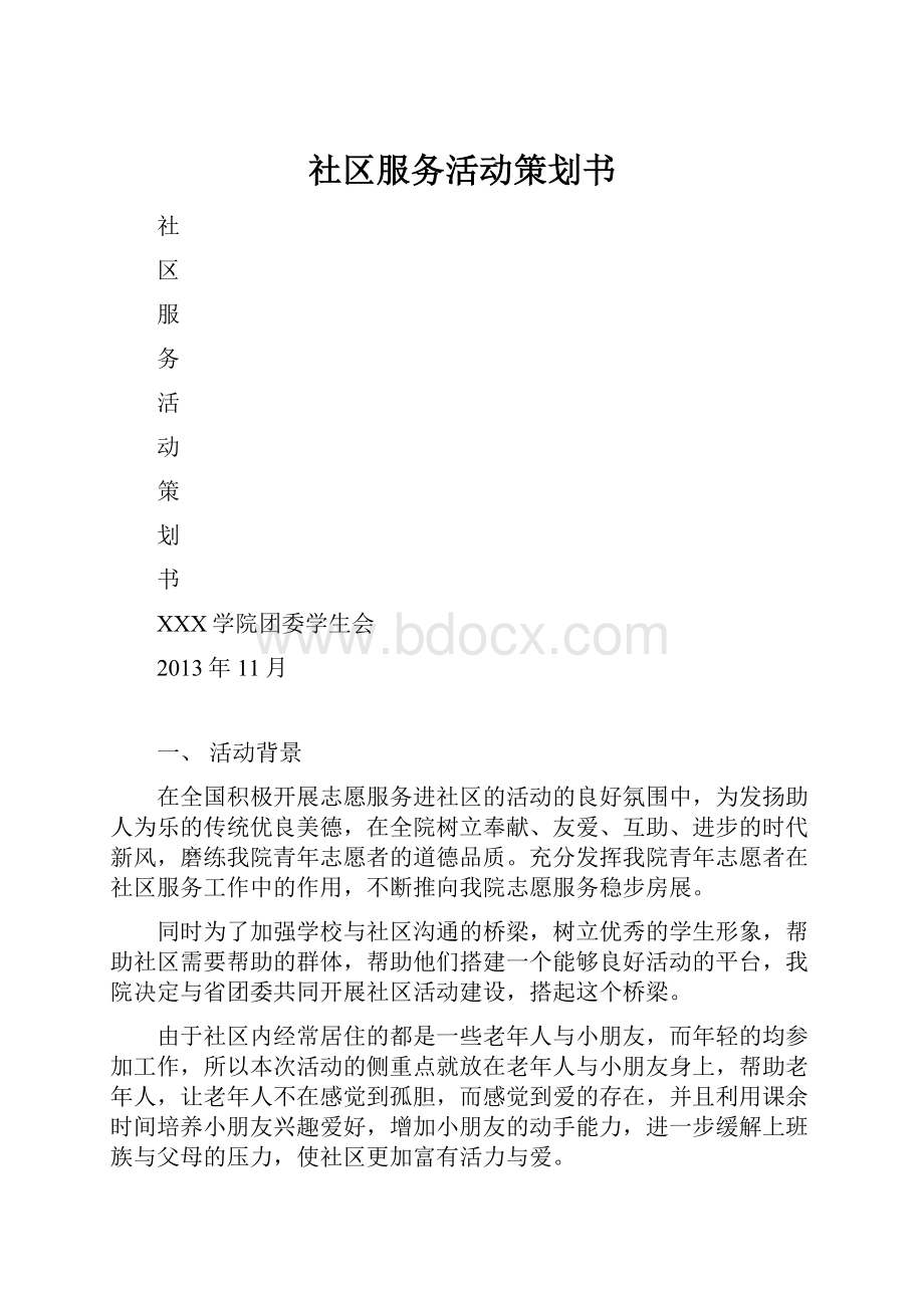 社区服务活动策划书.docx