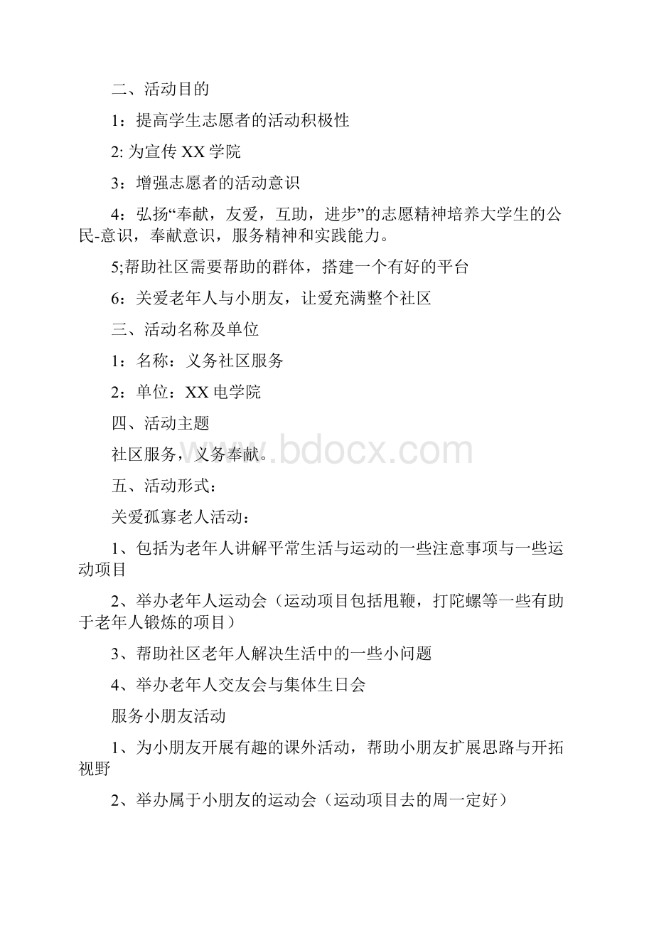 社区服务活动策划书.docx_第2页