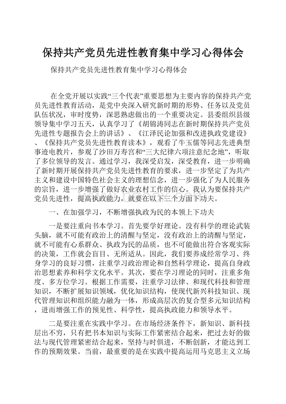 保持共产党员先进性教育集中学习心得体会.docx