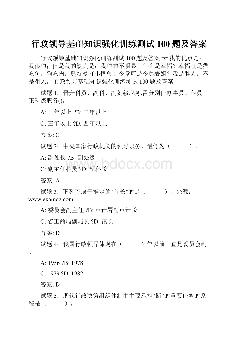 行政领导基础知识强化训练测试100题及答案.docx