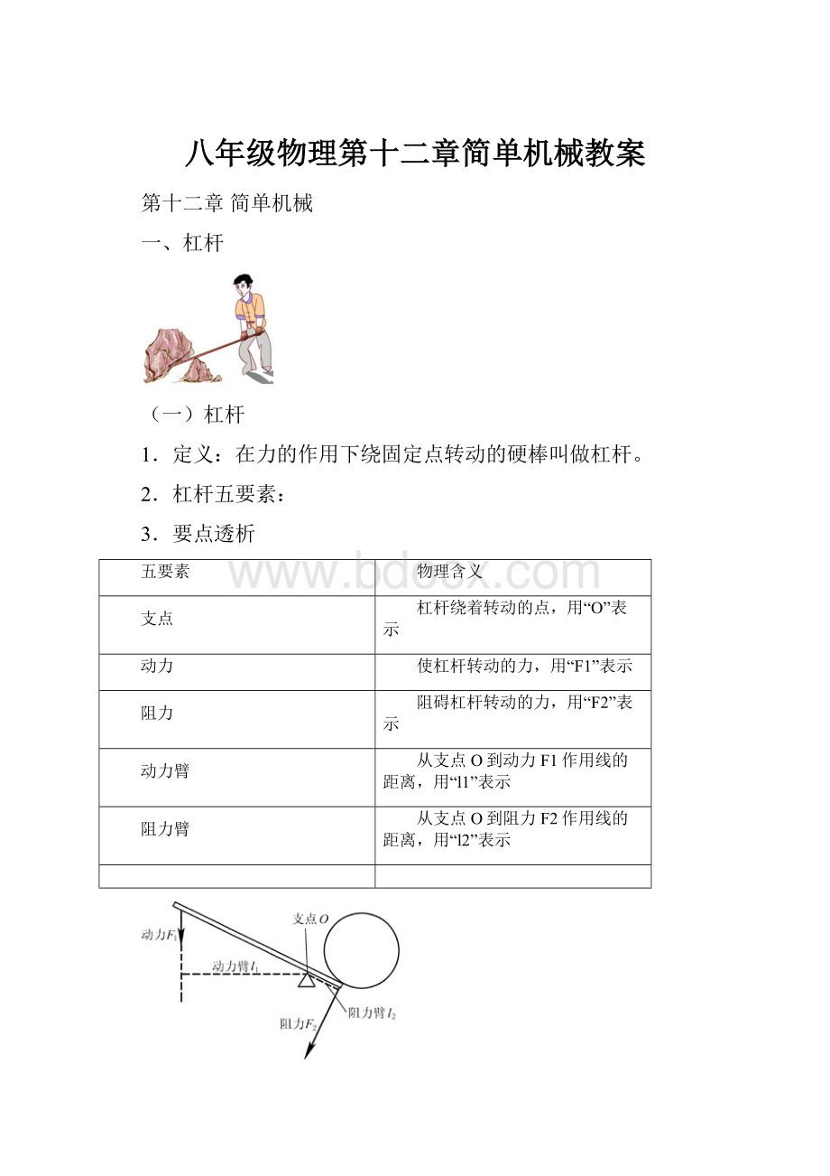 八年级物理第十二章简单机械教案.docx_第1页