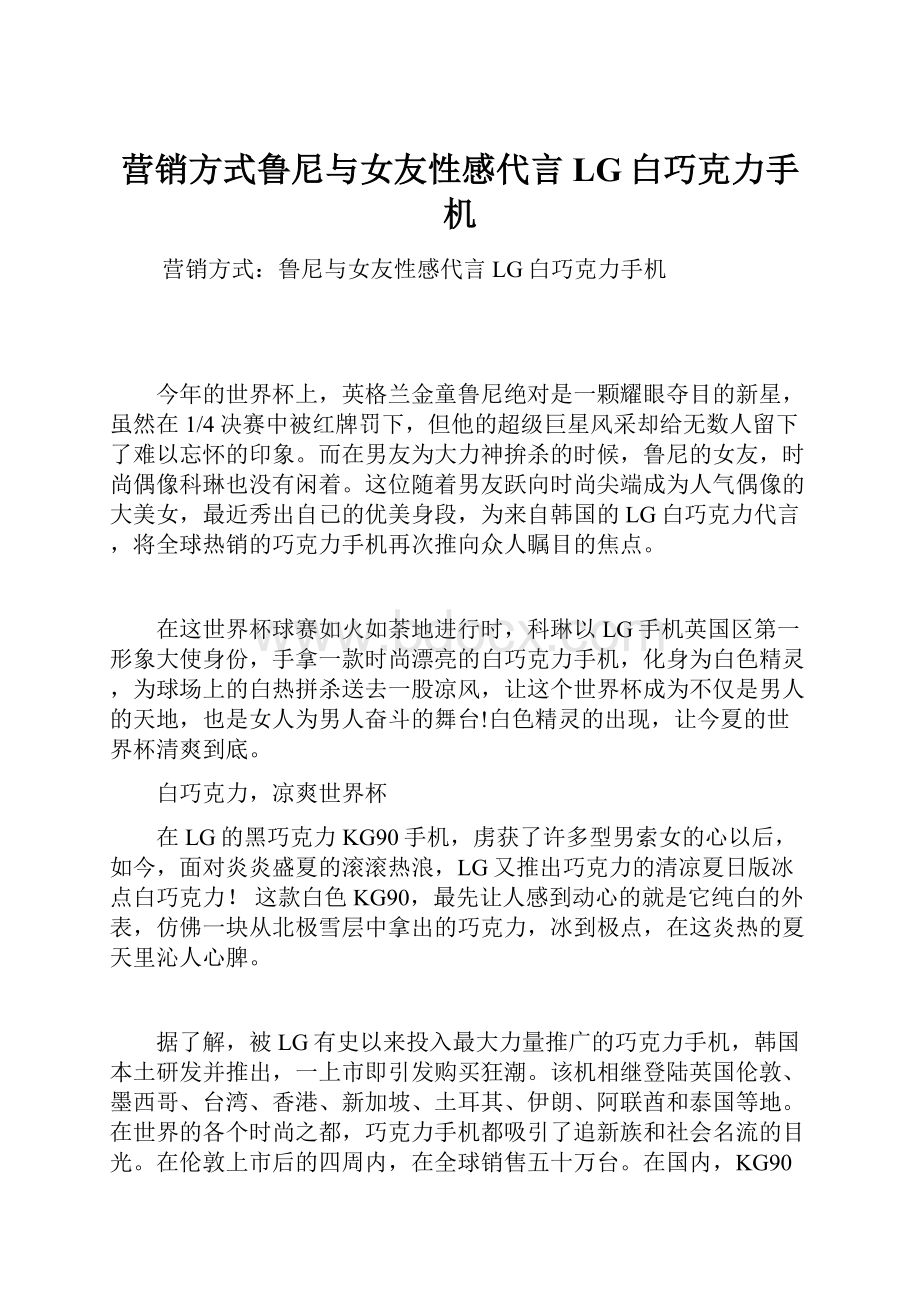 营销方式鲁尼与女友性感代言LG白巧克力手机.docx_第1页